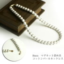 コットンパール ネックレス 8mm マグネット コットンパールネックレス キスカ ホワイト ネックレス パール 真珠 ゴールド レディース 40cm 45cm ...