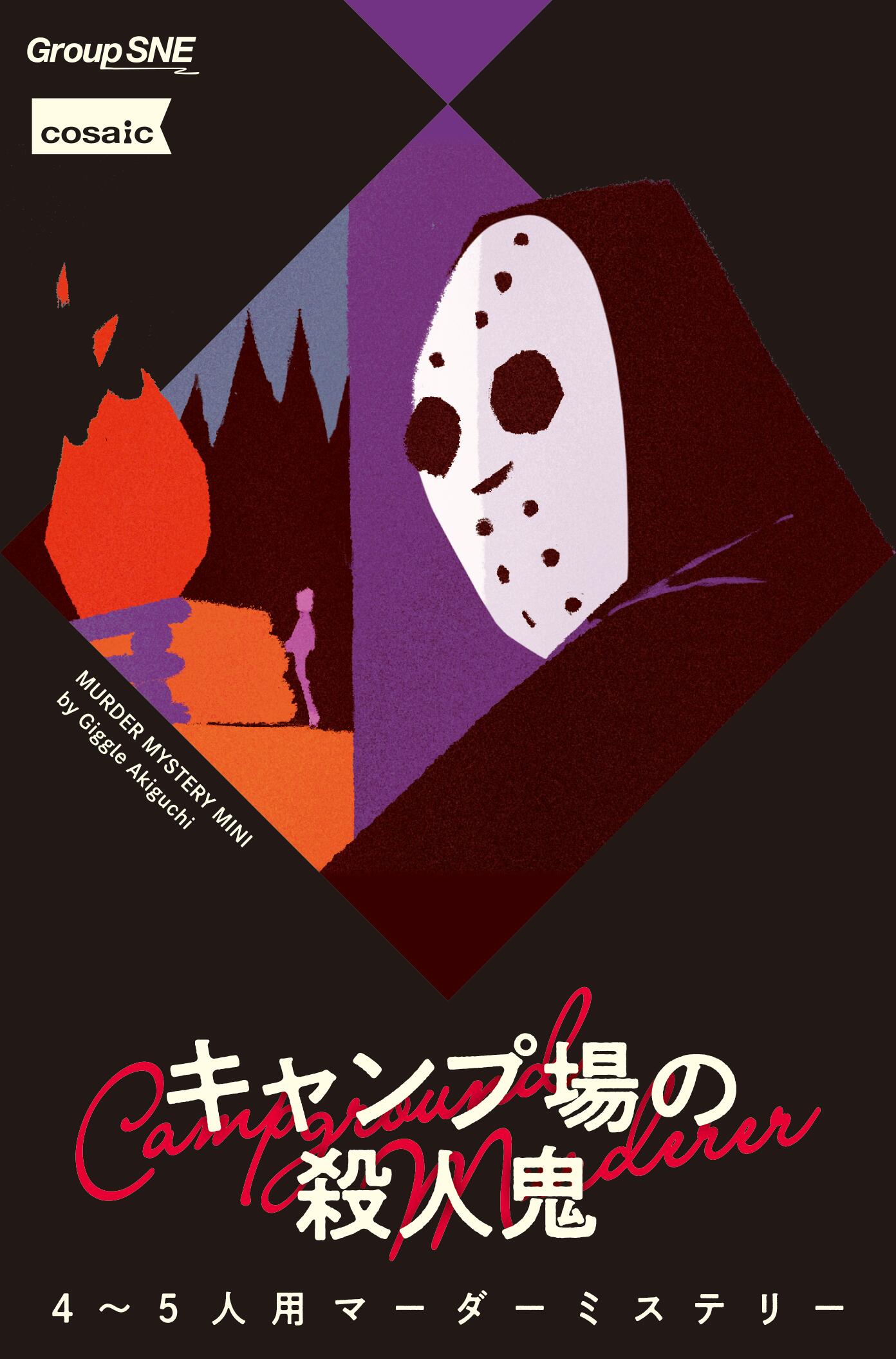 栗樽高校2年の有志十数名は湖畔のキャンプ場を訪れ、文化祭で上映するための映画の撮影を行っていた。その日の予定を順調にこなし、夕食を終え、それぞれのロッジで思い思いの時間を過ごす面々。&nbsp;だがその心地よい時間は一瞬で悪夢へと変貌する。ホッケーマスクをかぶった殺人鬼が現れ、クラスメイトたちを次々と惨殺したのだ！&nbsp;生きのびた数名は辛くも管理棟へと逃げこみ、先に避難していた別のグループと合流。これで一安心と思いきや、建物の近くからは殺人鬼が処分したとおぼしきホッケーマスクや鉈などが発見される。&nbsp;「この中に殺人鬼がまぎれこんでいるのでは？」??身の安全を確保するため、そして殺された仲間たちの仇をとるため、一刻も早く真犯人を見つけなければ！ ??幻冬舎から発売されていたマーダーミステリーが、グループSNEからリパッケージ版として登場！&nbsp;※2021年12月に幻冬舎から発売された作品のリパッケージ版です。旧版からの内容変更はございません。&nbsp;メーカー：グループSNE/cosaicデザイナー：秋口ぎぐるプレーヤー人数：4〜5人プレー時間：75分GM：不要対象年齢：15歳以上主要システム：マーダーミステリー