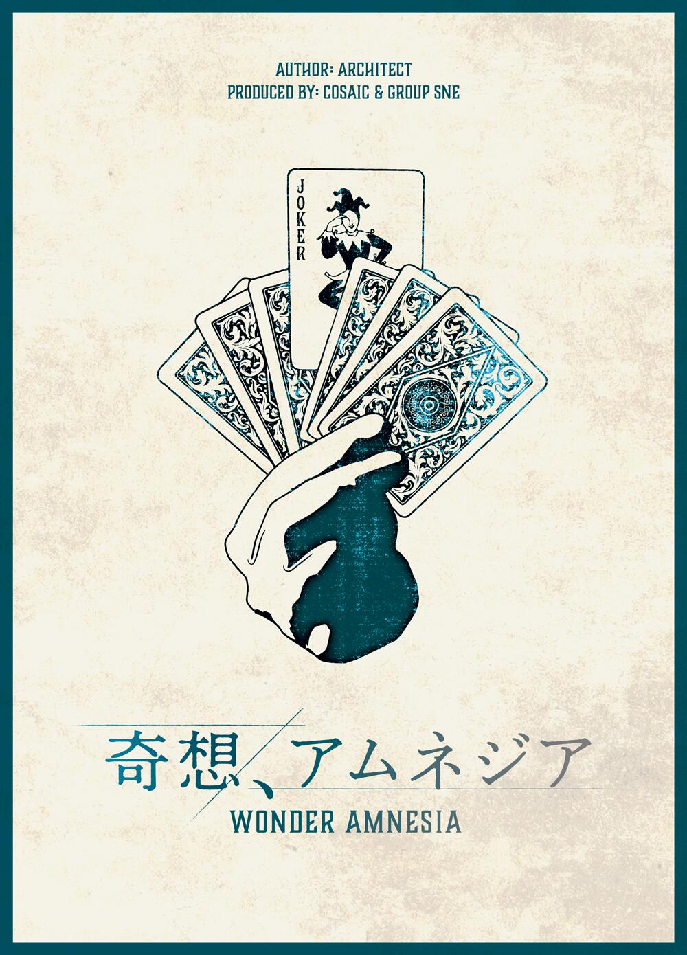 魔術館、落成。&nbsp;日本マジック界の至宝と謳われた伝説の奇術師・華城蒼也。つい先日、彼が山奥に建てたばかりの別荘、通称「魔術館」で落成記念パーティが開かれることとなった。パーティを彩るのはいずれも各分野を代表する名マジシャンたち。&nbsp;宴もたけなわ、夜も更けた頃——突如として事件は幕を開けた。館内の一室で謎の爆発が起こり、室内から焼け焦げた華城蒼也の死体が発見されたのだ。&nbsp;殺人事件の容疑者と目される者、その全員が手品という名の騙しのプロ。各々秘密を抱えたプレイヤーが挑む一世一代のコンゲーム、果たして最後に笑うのは誰なのか?&nbsp;※何重にも張り巡らされた謎と思惑が交錯する重量級マーダーミステリー。第1回新作マーダーミステリー大賞／パッケージ部門・大賞受賞作！&nbsp;メーカー：グループSNE/cosaicデザイナー：河野裕、黒田尚吾プレーヤー人数：6〜7人プレー時間：150分GM：不要対象年齢：15歳以上主要システム：マーダーミステリー