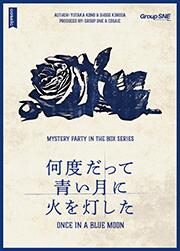 1960年代、イタリア。跡目争いの火種がくすぶるマフィア・ファミリーの屋敷でボスが殺された。そしてボスの死体の隣には、ロープで椅子に縛られた男が残されていた。ボスの弟や妻、構成員に加え、ファミリーお抱えの占い師や娼婦の行動が複雑に交錯し、事態は混迷を深めていく。&nbsp;※ハードボイルドなマフィアの世界を体感できる作品です。ボスの不可解な死とファミリーの行く末はどうなるのか。「組織のナンバー2」や「椅子にくくりつけられた男」など個性的なキャラクターの群像劇を楽しむことが出来ます。&nbsp;メーカー：グループSNE/cosaicデザイナー：河野裕、黒田尚吾プレーヤー人数：6〜7人プレー時間：150分GM：不要対象年齢：15歳以上主要システム：マーダーミステリー