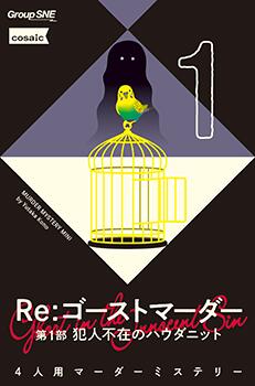 グループSNE/cosaic　【Murder Mystery Mini】Re：ゴーストマーダー 第1部 犯人不在のハウダニット　4人　120分