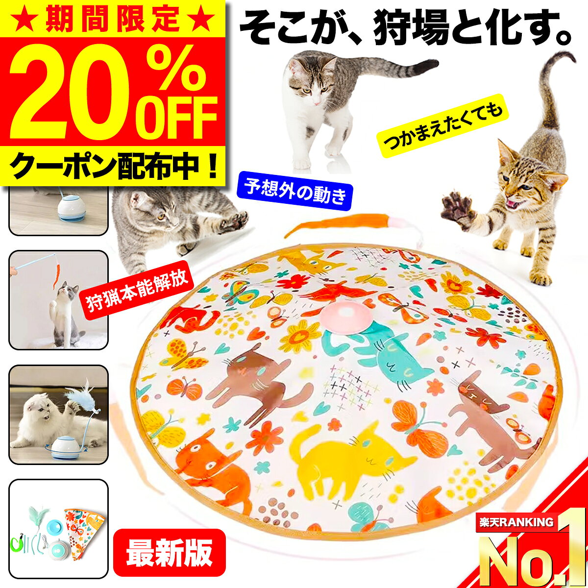 ＼20日20:00～20％OFF／【楽天ランキング1位獲得】 猫じゃらし 360°回転 自動 電動 猫 ネコ じゃらし おもちゃ ねこじゃらし 一人遊び 回転 シェード 傘 羽根 羽 糸 釣り 玩具 運動不足解消 ストレス発散 留守番 丈夫 USB充電式 猫用 キャットトイ ペット用品 猫グッズ