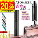 \本日20:00~20%OFF/【楽天ランキング1位獲得!最新改良版】 アトマイザー 香水 5ml おしゃれ かわいい 高級感 詰め替え ボトル ロールオン コンパクト ミニ 軽量 簡単 持ち運び クイックアトマイザー ワンプッシュ パフューム コロン トワレ 霧 噴射 漏れない