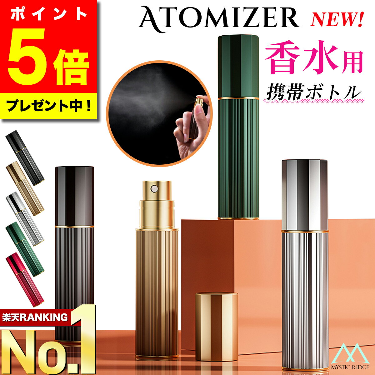 ＼マラソン限定ポイント5倍／【楽天ランキング1位獲得!!最新改良版】 アトマイザー 香水 5ml おしゃれ かわいい 高級感 詰め替え ボトル ロールオン コンパクト ミニ 軽量 簡単 持ち運び クイックアトマイザー ワンプッシュ パフューム コロン トワレ 霧 噴射 漏れない