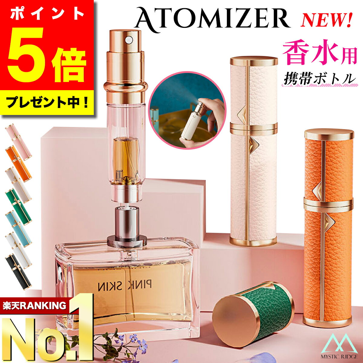 ＼マラソン限定ポイント5倍／【楽天ランキング1位獲得！最新改良版】 アトマイザー 香水 5ml レザー 革 おしゃれ かわいい 高級感 詰め替え ボトル ロールオン コンパクト ミニ 軽量 簡単 持ち運び クイックアトマイザー ワンプッシュ パフューム コロン トワレ 霧