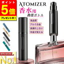 \今だけ!ポイント5倍/【楽天ランキング1位獲得!最新改良版】 アトマイザー 香水 5ml おしゃれ かわいい 高級感 詰め替え ボトル ロールオン コンパクト...