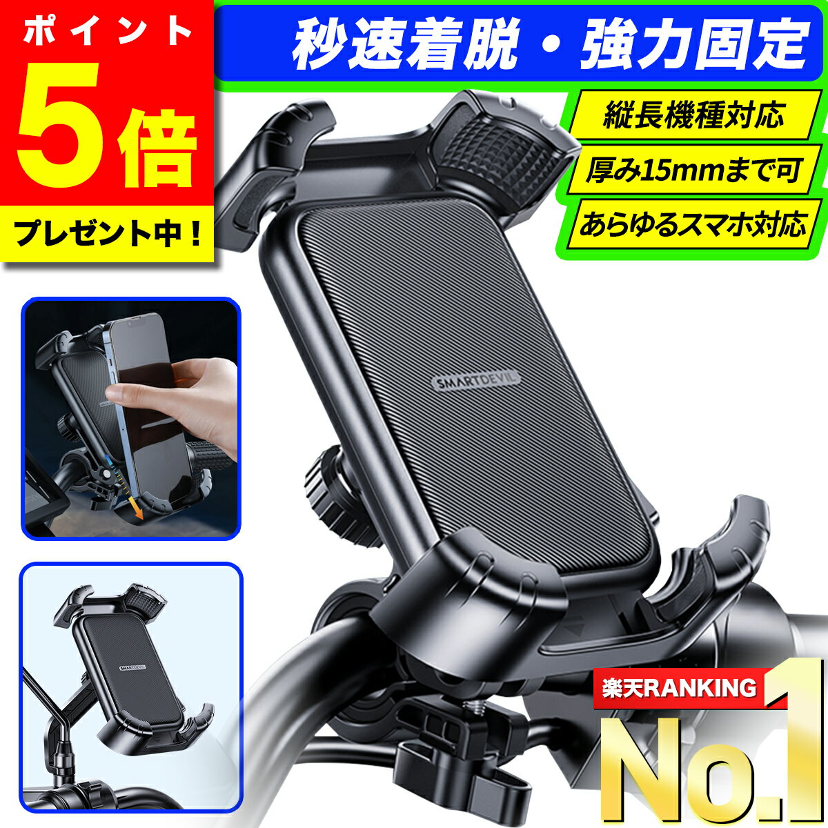 \今だけ!ポイント5倍/【選ばれて高評価★レビュー300件超!★楽天1位獲得★最新版】 スマホホルダー 自転車 バイク オートホールド 落下防止 振動吸収 着脱...