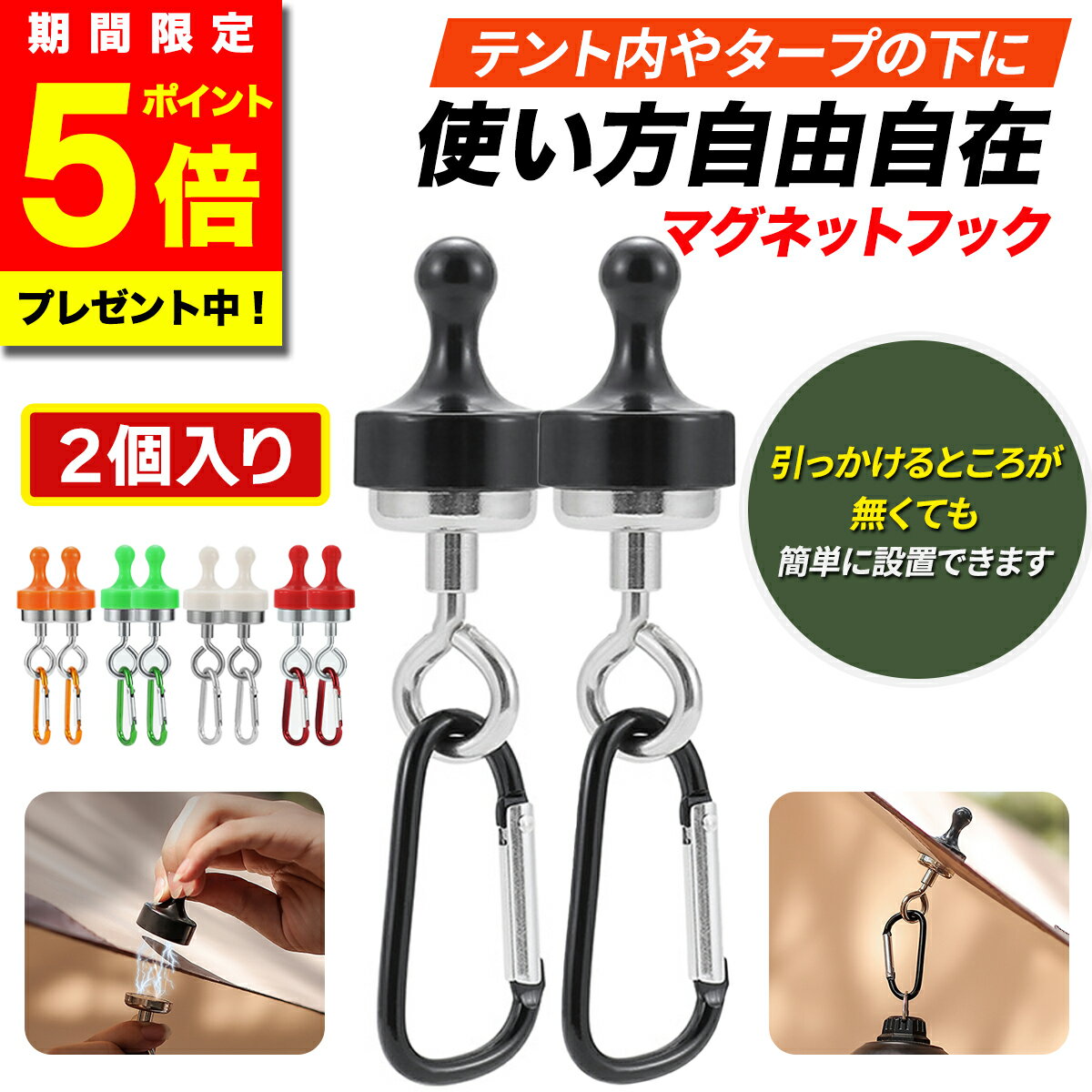 \今だけ!ポイント5倍/【2個セット】 マグネットフック キャンプ テント タープ に 超強力 磁石 フック 耐荷重5kg ランタンハンガー ランタンフック マ...