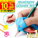 \SS限定10%OFF/【楽天ランキング1位獲得】 鉛筆グリップ 鉛筆 持ち方 矯正 子供 児童 幼児 練習 上手 上達 向上 サポート 鉛筆持ち方 ペングリップ 握り方矯正 子供用 小学生 左右兼用 勉強 学習 サポーター 6個入り セット ステップ1~4まで 4種のサイズ入り