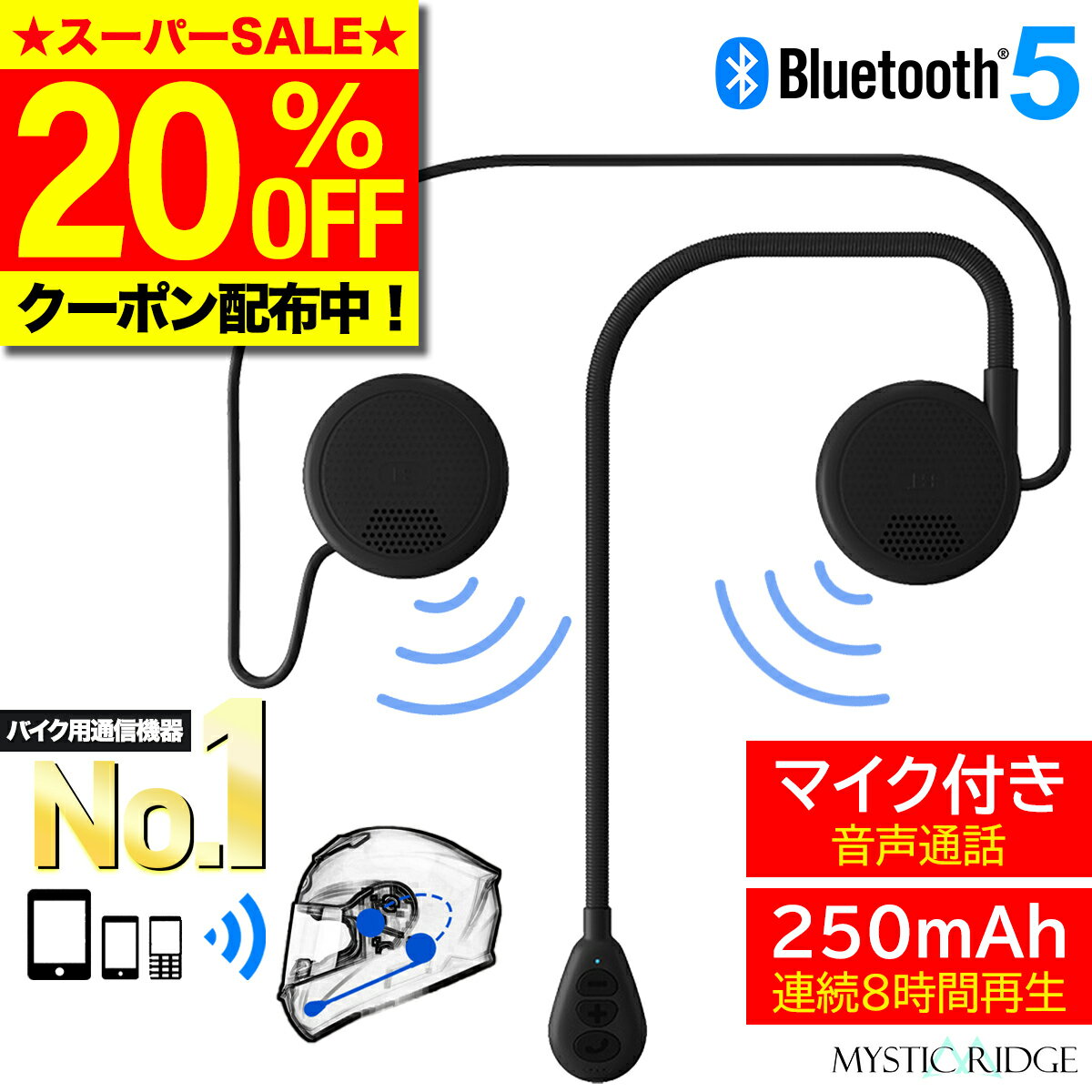 ＼4日20:00～20％OFF／【楽天ランキング1位獲得】 バイク用 Bluetooth 5.0 イヤホン マイク付き ヘルメ..