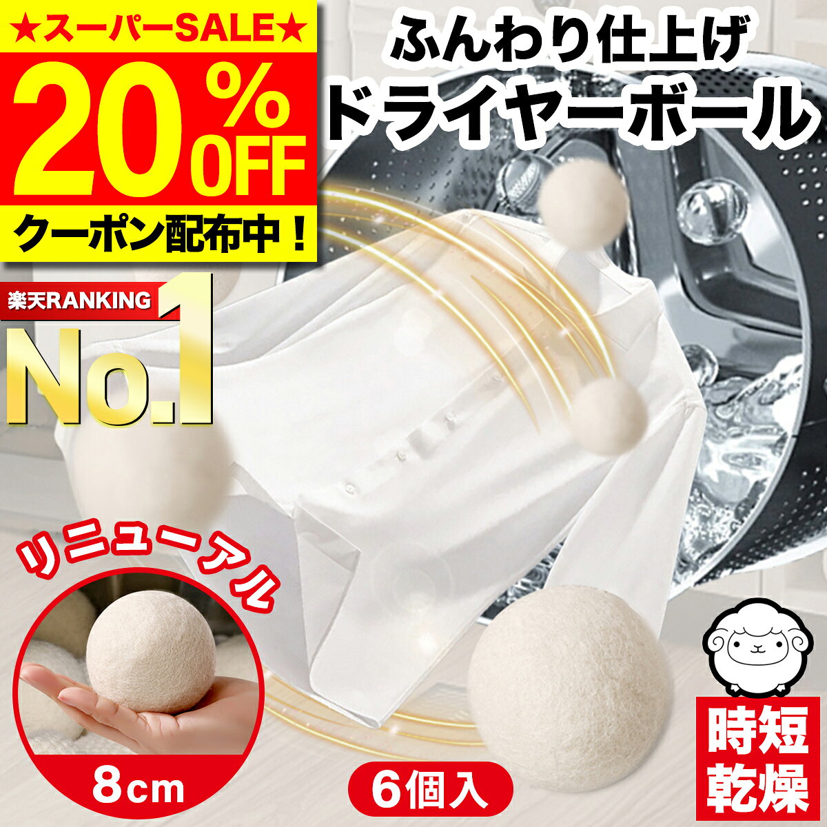 ＼4日20:00～20％OFF／【楽天ランキング1位獲得】 ドライヤーボール 乾燥機 乾燥 速乾 時短 ウールボール 乾燥ボール ドライボール 洗濯ボール 羊毛 フェルト 天然 時間 短縮 省エネ 節約 スピードアップ 衣類 シーツ 寝具 布団 洋服 柔軟剤 静電気 除去 【6個セット】