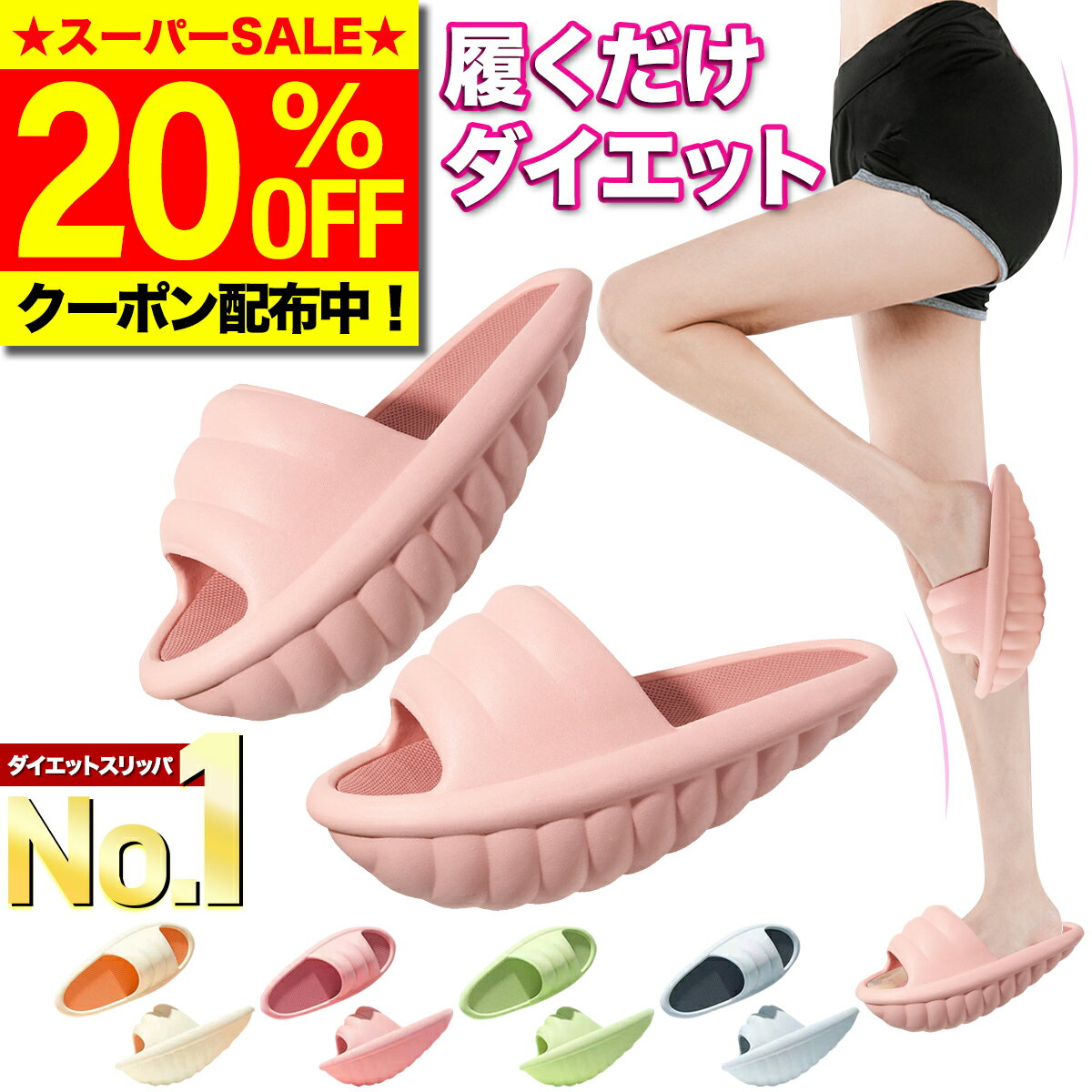 ＼4日20:00～20％OFF／【選ばれて高評価★レビュー450件超！楽天1位獲得★最新版】 ダイエットスリッパ ダイエットサンダル O脚 X脚 美脚 美尻 足痩せ 体幹 スリッパ サンダル 靴 ダイエット バランス レディース メンズ シューズ 室内 運動 ストレッチ ダイエット 健康
