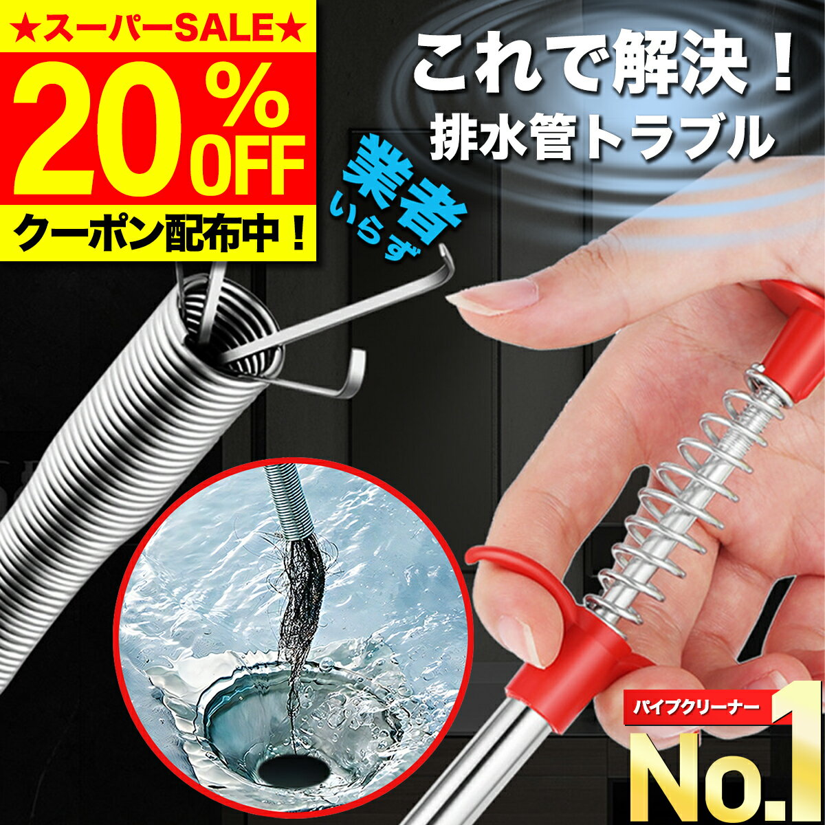 ＼4日20:00～20％OFF／【高評価★楽天1位獲得】 パイプクリーナー ワイヤー スプリング 排水管 排水口 スッキリ 配管洗浄 つまり 詰まり 解消 強力 異物 ゴミ キャッチ つかむ クリーニング 排水 クリーナー 掃除 水道 流れる 60cm 90cm 160cm ステンレス製 曲がる