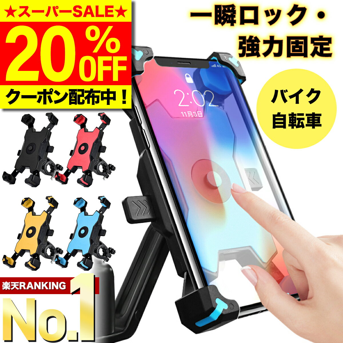 ＼4日20:00～20％OFF／【選ばれて15冠★高評価★レビュー1500件超！】 スマホホルダー 自転車 バイク オートホールド 落下防止 振動吸収 着脱簡単 スマホスタンド 携帯ホルダー スマホ ホルダー スタンド スマートフォン ナビ 自動 ロック ワンタッチ 固定 【X66-OBL】