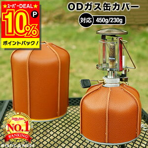 ＼期間限定ポイント10％／【楽天ランキング1位獲得】 OD缶 カバー ケース アウトドア キャンプ ガス缶 バーナー おしゃれ 登山 BBQ バーベキュー ガスカートリッジ カバー PU レザー 革 250 / 500 ( 230 / 450 )サイズ