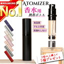 【適合数No,1 レビュー1300件超!40週連続1位★3万本突破】 アトマイザー 改良版 香水 5ml おしゃれ かわいい 高級感 詰め替え ボトル ロールオン コンパクト ミニ 軽量 携帯 簡単 持ち運び クイックアトマイザー ワンプッシュ パフューム コロン