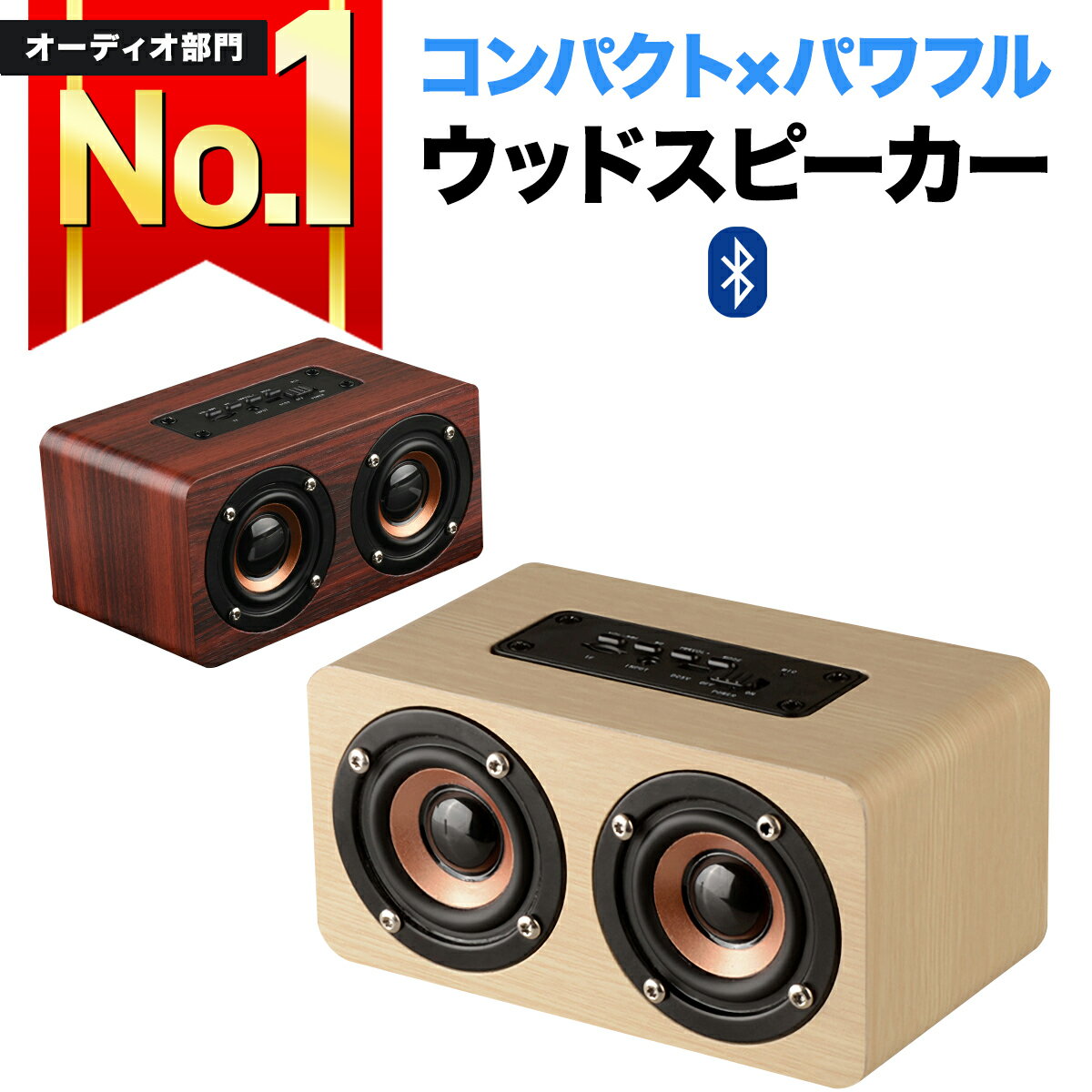 【楽天ランキング1位獲得】 bluetooth ブルートゥース スピーカー 小型 木製 大音量 10W 高音質 重低音 おしゃれ ワイヤレススピーカー ポータブルスピーカー スマホ ワイヤレス ポータブル かっこいい レトロ 手のひらサイズ コンパクト USB AUX 3.5mm