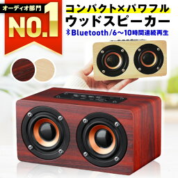 Bluetoothスピーカー 【レビュー650件超！選ばれて49冠達成★楽天1位獲得】 スピーカー bluetooth 高音質 ブルートゥース おしゃれ かわいい スタイリッシュ ポータブル ワイヤレス 小型 コンパクト 木製 ウッド インテリア 大音量 高音質 10W 重低音 スマホ かっこいい レトロ 手のひら 【W5】