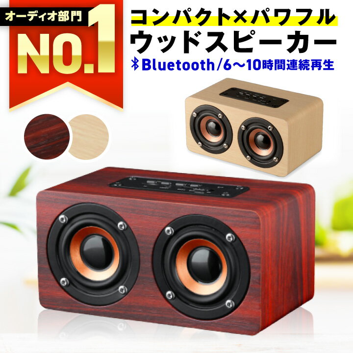 【選ばれて49冠達成★レビュー800件超！楽天1位獲得】 スピーカー bluetooth 高音質 ブルートゥース おしゃれ かわいい スタイリッシュ ポータブル ワイヤレス 小型 コンパクト 木製 ウッド インテリア 大音量 高音質 10W 重低音 スマホ 【W5】