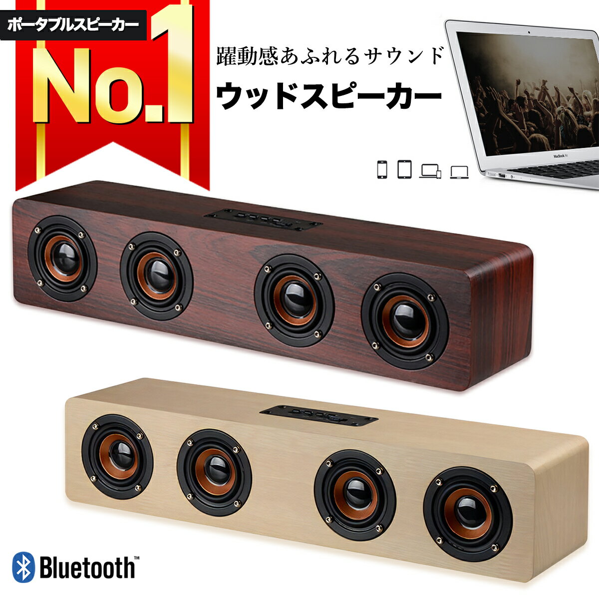 【楽天ランキング1位獲得】 Bluetooth ワイヤレス スピーカー ブルートゥース 木製 ウッド 大音量 12W 高音質 ポータブル おしゃれ 重低音 スマホ かっこいい レトロ 手のひらサイズ USB AUX 3…