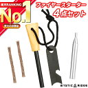 【楽天ランキング1位獲得】 ファイヤースターター 4点セット 火打ち石 火吹き棒 麻ひも 火打ち棒 火起こし 焚き火 焚火 キャンプ アウトドア ソロキャンプ ...