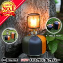 OD缶 カバー ケース アウトドア キャンプ ガス缶 バーナー おしゃれ 登山 BBQ バーベキュー ...