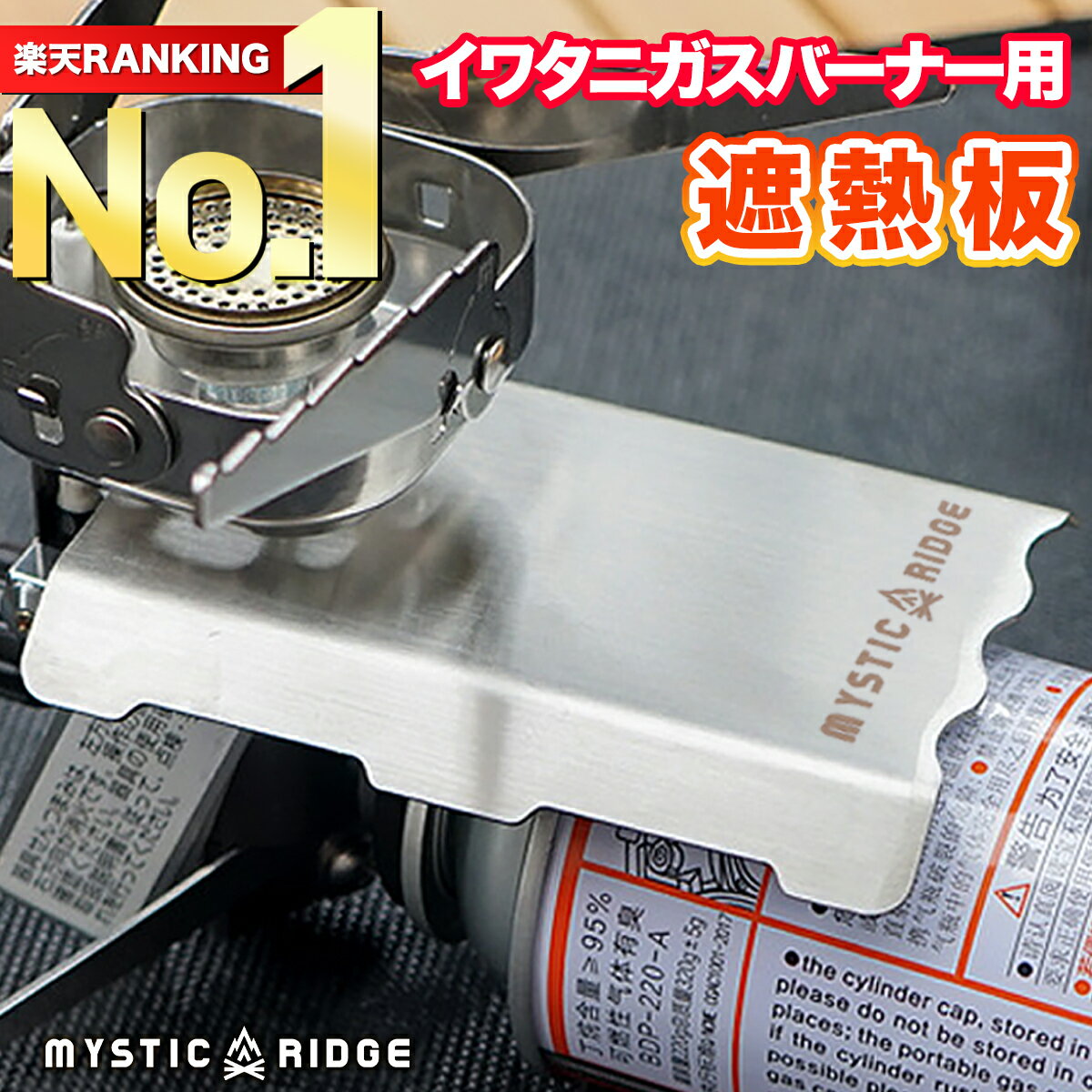 【楽天ランキング1位獲得】 遮熱板 イワタニ ジュニアバーナー 用 シングルバーナー 用 ステンレス ...