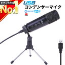 【高評価★楽天ランキング1位獲得】 マイク 【改良版】 コンデンサーマイク PC 単一指向性 USB ...