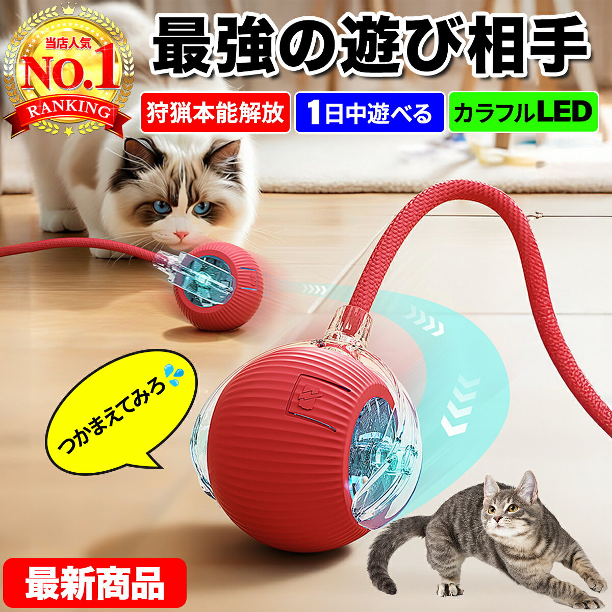 猫じゃらし 自動 ボール ねずみ 猫 おもちゃ 電動 ネコ用 回転 コロコロ 玩具 一人遊び 室内遊び 運動不足解消 ストレス発散 留守番対策 丈夫 高耐久 LEDライト USB充電式 動く キャットトイ 小型軽量 大型猫対応 静音設計 猫グッズ ペット用品 長時間稼働 速度調整可
