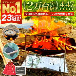 【楽天1位/23冠】焚火台 焚き火台 コンパクト ソロ キャンプ 折りたたみ式 たきび台 焚き火 台 おしゃれ 焚火 キャンプ用品 グリル ステンレス ミニ ソロ 用 一人 五徳 アウトドア 軽量 ケース付 1人用 2人用 たき火 薪ストーブ ソロキャンプ 薪 【2万個突破★高評価4.47】