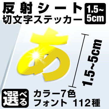 1文字からOK！【漢字・ひらがな・数字・アルファベット】5cmまで同価格！（1.5〜5cm）屋外5年程度 文字シール ステッカー 車 オーダーメイド サーフィン バイク 看板 店舗名 ポスト 扉 スーツケース カッティングステッカー [◆]