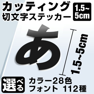 1文字からOK！【漢字・ひらがな・数字・アルファベット】5cmまで同価格！（1.5〜5cm）屋外5年程度 文字シール ステッカー 車 オーダーメイド サーフィン バイク 看板 店舗名 ポスト 扉 スーツケース カッティングステッカー [◆]