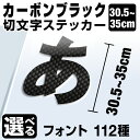 1文字からOK!【漢字・ひらがな・数字・アルファベット】35cmまで同価格!(30.5〜35cm) カッティングシート 文字シール ステッカー 車 オーダーメイ...