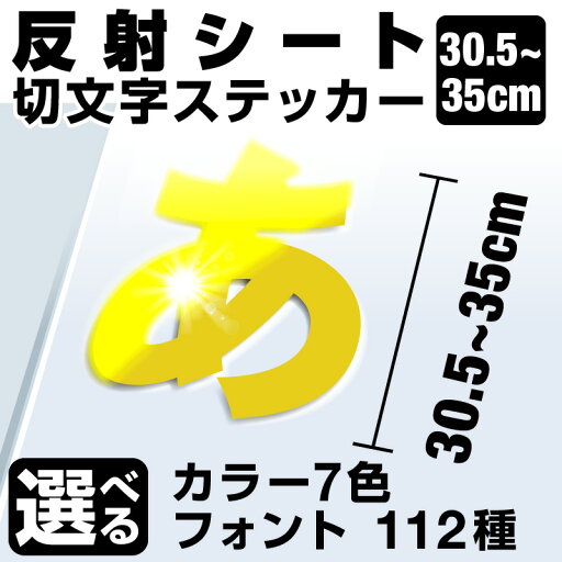 1文字からOK!【漢字・ひらがな・数字・アルファベット】35cmまで同価格!(30.5〜35cm) カッティングシート 文字シール ステッカー 車 オーダーメイド サーフィン バイク 看板 ポスト 扉 スーツケース カッティングステッカー 1文字からOK!【漢字・ひらがな・数字・アルファベット】35cmまで同価格!(30.5〜35cm) カッティングシート 文字シール ステッカー 車 オーダーメイド サーフィン バイク 看板 ポスト 扉 スーツケース カッティングステッカー