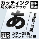 1文字からOK!【漢字・ひらがな・数字・アルファベット】35cmまで同価格!(30.5~35cm) カッティングシート 文字シール ステッカー 車 オーダーメイド サーフィン バイク 看板 ポスト 扉 スーツケース カッティングステッカー