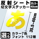 1文字からOK!【漢字・ひらがな・数字・アルファベット】40cmまで同価格!(35.5~40cm) カッティングシート 文字シール ステッカー 車 オーダーメイド サーフィン バイク 看板 ポスト 扉 スーツケース カッティングステッカー