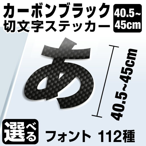 1文字からOK!【漢字・ひらがな・数字・アルファベット】45cmまで同価格!(40.5〜45cm) カッティングシート 文字シール ステッカー 車 オーダーメイド サーフィン バイク 看板 ポスト 扉 スーツケース カッティングステッカー 1文字からOK!【漢字・ひらがな・数字・アルファベット】45cmまで同価格!(40.5〜45cm) カッティングシート 文字シール ステッカー 車 オーダーメイド サーフィン バイク 看板 ポスト 扉 スーツケース カッティングステッカー