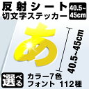 1文字からOK!【漢字・ひらがな・数字・アルファベット】45cmまで同価格!(40.5~45cm) カッティングシート 文字シール ステッカー 車 オーダーメイド サーフィン バイク 看板 ポスト 扉 スーツケース カッティングステッカー