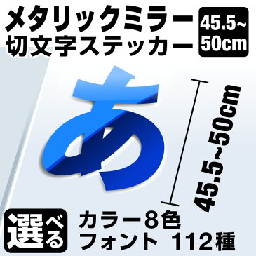 1文字からOK！【漢字・ひらがな・数字・アルファベット】50cmまで同価格！（45.5〜50cm）屋外5年程度 文字シール ステッカー 車 オーダーメイド サーフィン バイク 看板 店舗名 ポスト 扉 スーツケース カッティングステッカー [◆]