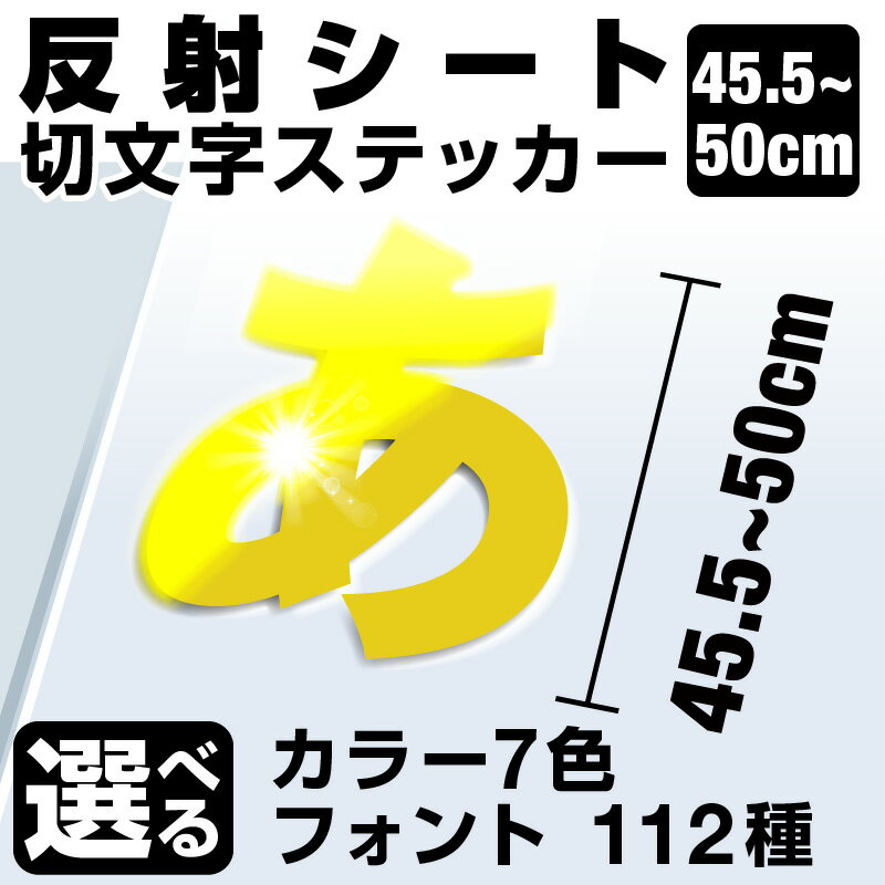 1文字からOK！【漢字・ひらがな・数字・アルファベット】50cmまで同価格！（45.5〜50cm）屋外5年程度 文字シール ステッカー 車 オーダーメイド サーフィン バイク 看板 店舗名 ポスト 扉 スーツケース カッティングステッカー [◆]