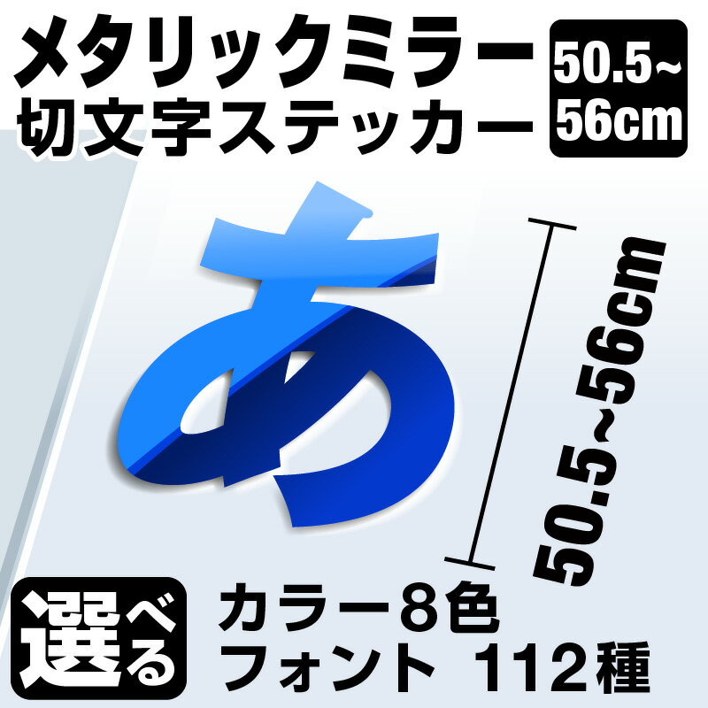 1文字からOK！【漢字・ひらがな・数字・アルファベット】56cmまで同価格！（50.5〜56cm）屋外5年程度 文字シール ステッカー 車 オーダーメイド サーフィン バイク 看板 店舗名 ポスト 扉 スーツケース カッティングステッカー [◆]