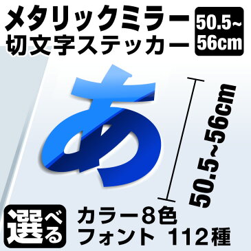 1文字からOK！【漢字・ひらがな・数字・アルファベット】56cmまで同価格！（50.5〜56cm）屋外5年程度 文字シール ステッカー 車 オーダーメイド サーフィン バイク 看板 店舗名 ポスト 扉 スーツケース カッティングステッカー [◆]