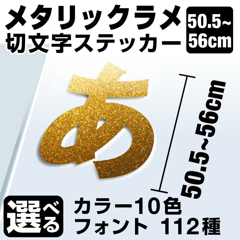 1文字からOK！【漢字・ひらがな・数字・アルファベット】56cmまで同価格！（50.5〜56cm）屋外5年程度 文字シール ステッカー 車 オーダーメイド サーフィン バイク 看板 店舗名 ポスト 扉 スーツケース カッティングステッカー [◆]