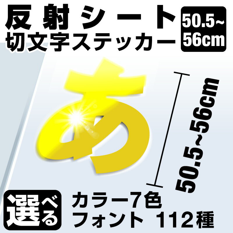 1文字からOK！【漢字・ひらがな・数字・アルファベット】56cmまで同価格！（50.5〜56cm）屋外5年程度 文字シール ステッカー 車 オーダーメイド サーフィン バイク 看板 店舗名 ポスト 扉 スーツケース カッティングステッカー [◆]