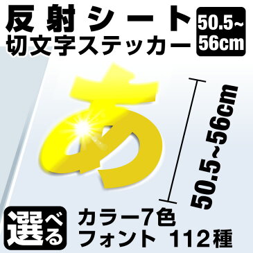 1文字からOK！【漢字・ひらがな・数字・アルファベット】56cmまで同価格！（50.5〜56cm）屋外5年程度 文字シール ステッカー 車 オーダーメイド サーフィン バイク 看板 店舗名 ポスト 扉 スーツケース カッティングステッカー [◆]