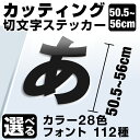 1文字からOK!【漢字・ひらがな・数字・アルファベット】56cmまで同価格!(50.5〜56cm)屋外5年程度 文字シール ステッカー 車 オーダーメイド サー...