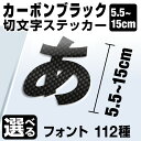 1文字からOK!【漢字・ひらがな・数字・アルファベット】15cmまで同価格!(5.5〜15cm)屋外2年程度 文字シール ステッカー 車 オーダーメイド サーフ...