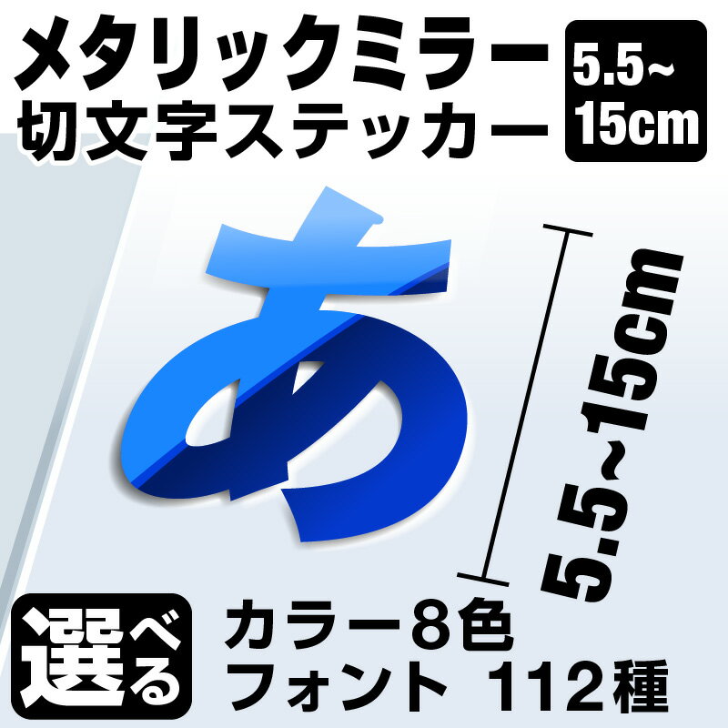 1文字からOK！【漢字・ひらがな・数字・アルファベット】15cmまで同価格！（5.5〜15cm）屋外5年程度 文字シール ステッカー 車 オーダーメイド サーフィン バイク 看板 店舗名 ポスト 扉 スーツケース カッティングステッカー [◆]