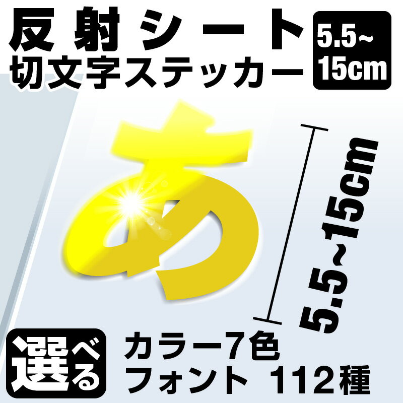 1文字からOK！【漢字・ひらがな・数字・アルファベット】15cmまで同価格！（5.5〜15cm）屋外5年程度 文字シール ステッカー 車 オーダーメイド サーフィン バイク 看板 店舗名 ポスト 扉 スーツケース カッティングステッカー [◆](3)