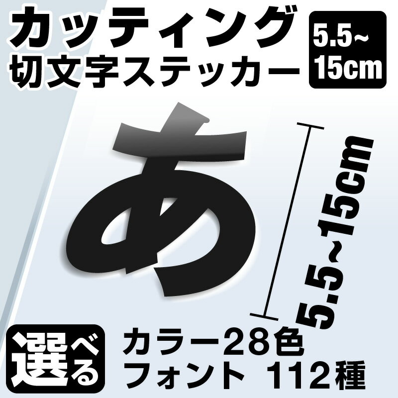 1文字からOK！【漢字・ひらがな・数字・アルファベット】15cmまで同価格！（5.5〜15cm）屋外5年程度 文字シール ステッカー 車 オーダーメイド サーフィン バイク 看板 店舗名 ポスト 扉 スーツケース カッティングステッカー [◆]